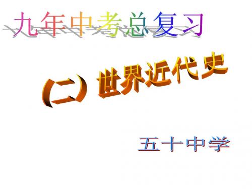 人教九年级初三历史上册第四单元步入近代_教材复习课件