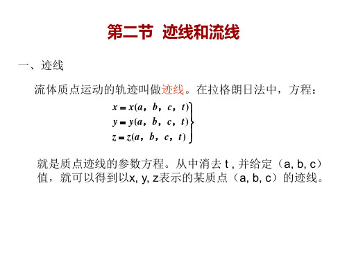 流体力学与传热：第二节  迹线和流线