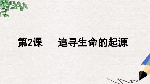 高中历史专题七近代以来科学技术的辉煌二追寻生命的起源课件1人民版必修3