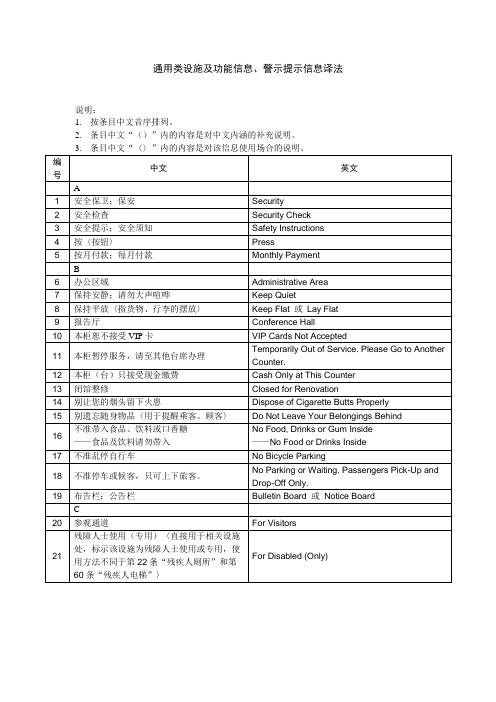 公共场所英文译写规范----第1部分：通用类设施及功能信息