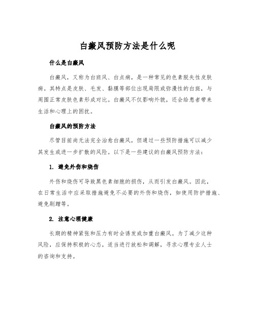 白癜风预防方法是什么呢