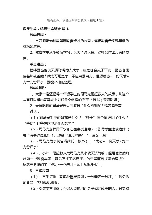 敬畏生命，珍爱生命班会教案（精选6篇）