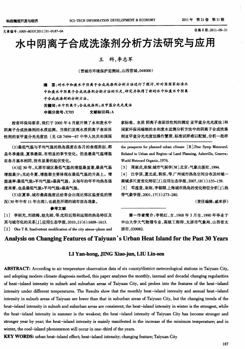 水中阴离子合成洗涤剂分析方法研究与应用