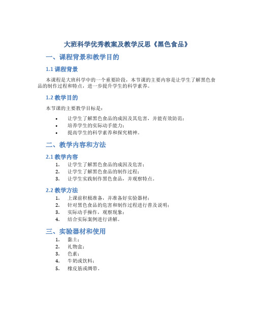 大班科学优秀教案及教学反思《黑色食品》