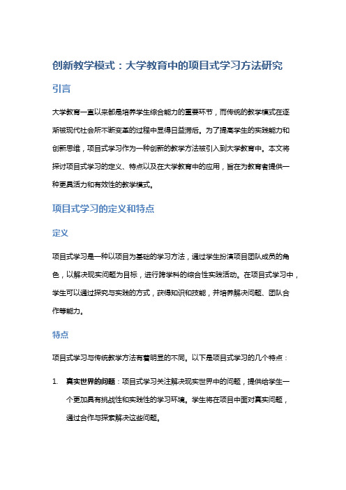 创新教学模式：大学教育中的项目式学习方法研究