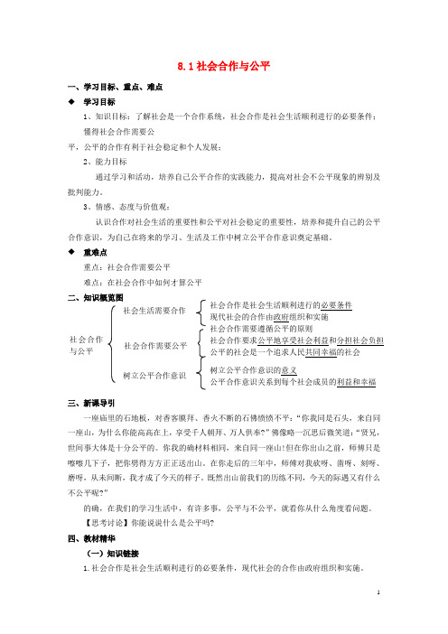 八年级思想品德下册 第八单元 对社会负责 8.1 社会合