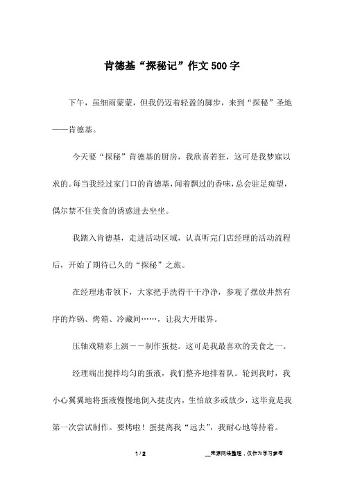 肯德基“探秘记”作文500字