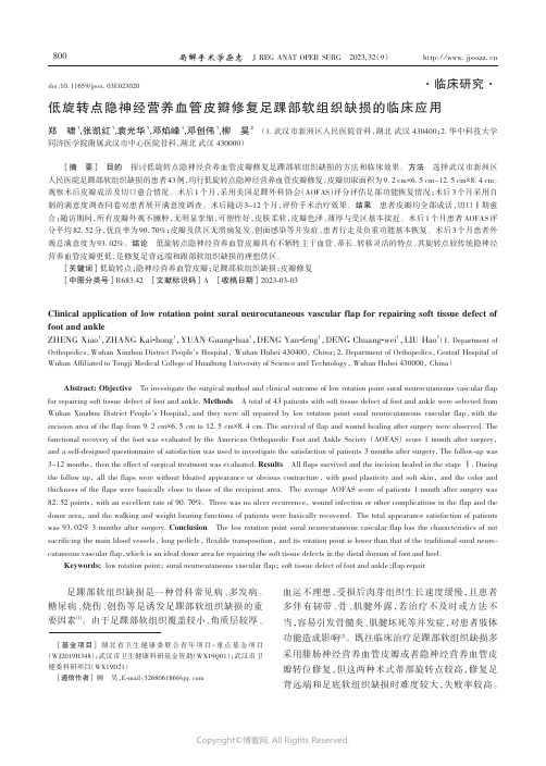 低旋转点隐神经营养血管皮瓣修复足踝部软组织缺损的临床应用