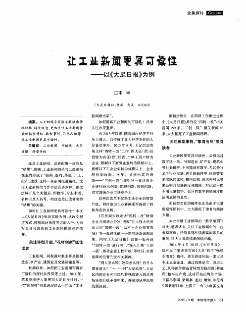 让工业新闻更具可读性——以《大足日报》为例