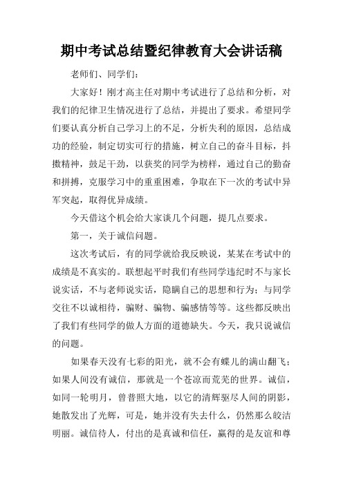 期中考试总结暨纪律教育大会讲话稿