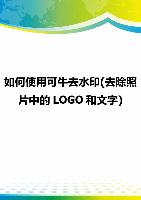 如何使用可牛去水印(去除照片中的LOGO和文字)