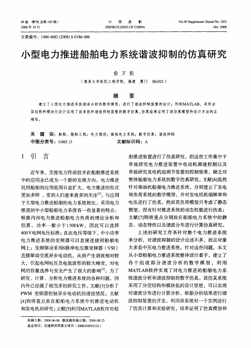 小型电力推进船舶电力系统谐波抑制的仿真研究