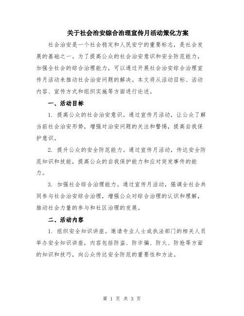 关于社会治安综合治理宣传月活动策化方案