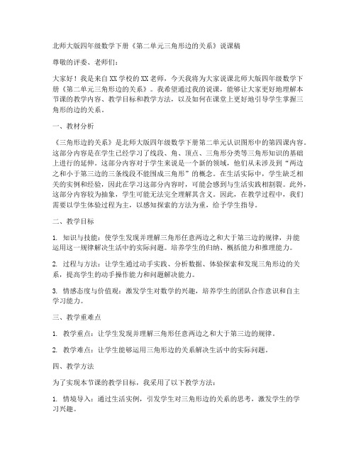 北师大版四年数学下册《第二单元三角形边的关系》说课稿