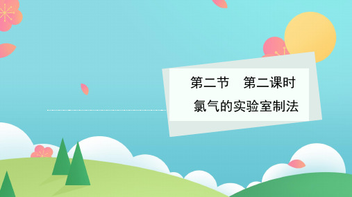 第二章第二节第二课时氯气的实验室制法课件高一化学人教版必修第一册