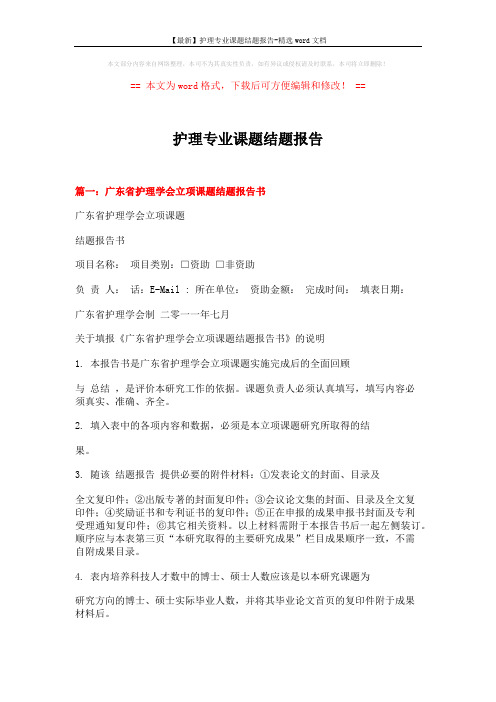 【最新】护理专业课题结题报告-精选word文档 (6页)