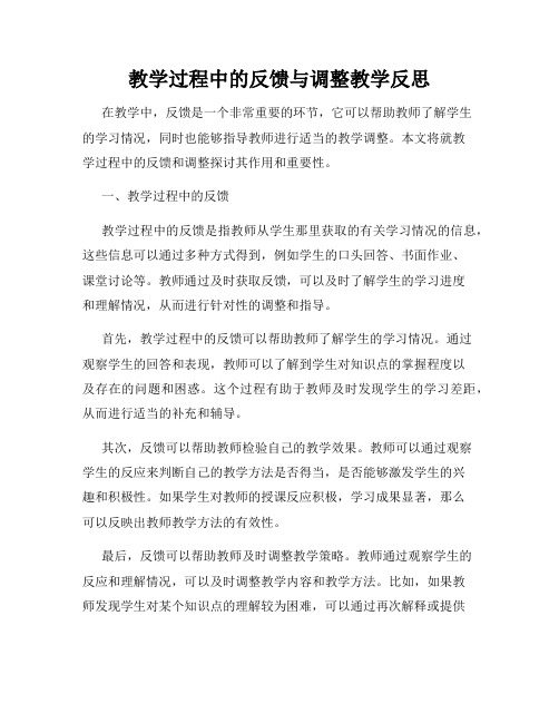 教学过程中的反馈与调整教学反思