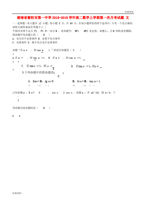 湖南省衡阳市第一中学2018-2019学年高二数学上学期第一次月考试题 文