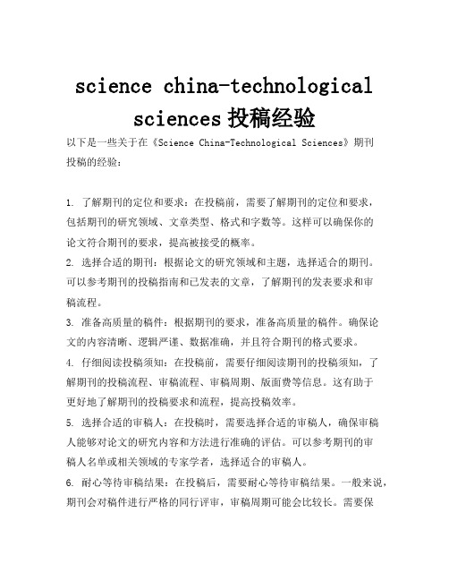 science china-technological sciences投稿经验