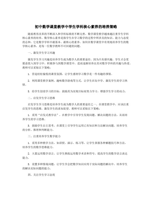 初中数学课堂教学中学生学科核心素养的培养策略