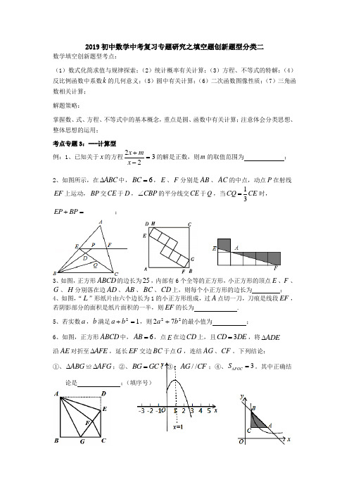 2019初中数学中考复习专题研究之填空题创新题型分类二