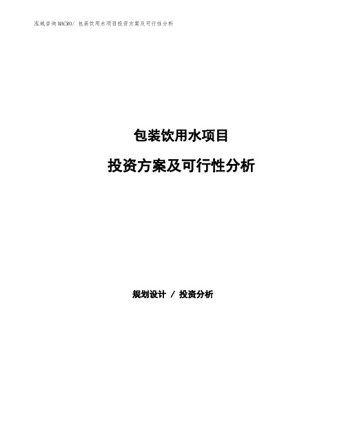 包装饮用水项目投资方案及可行性分析