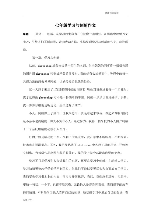 七年级学习与创新作文