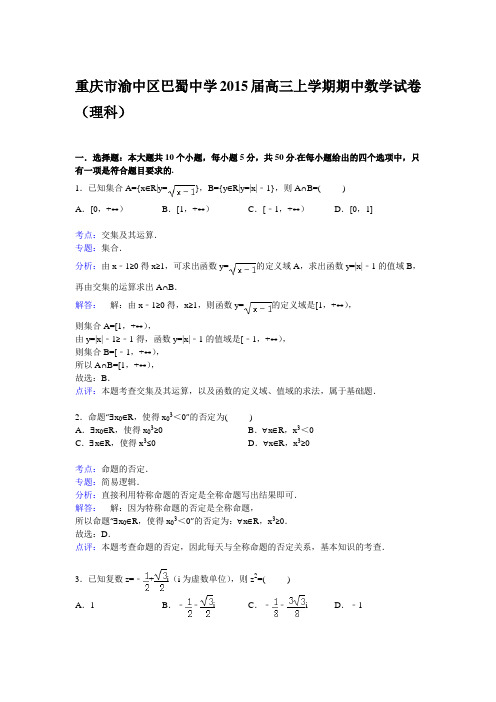 《解析》重庆市渝中区巴蜀中学2015届高三上学期期中考试数学(理)试卷Word版含解析