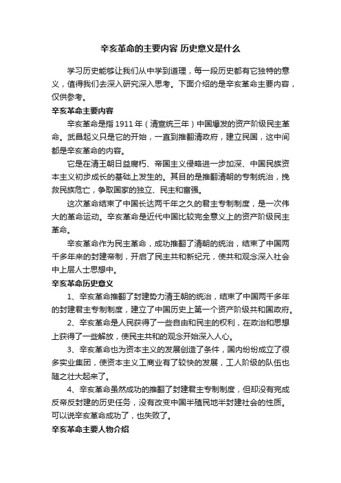 辛亥革命的主要内容历史意义是什么