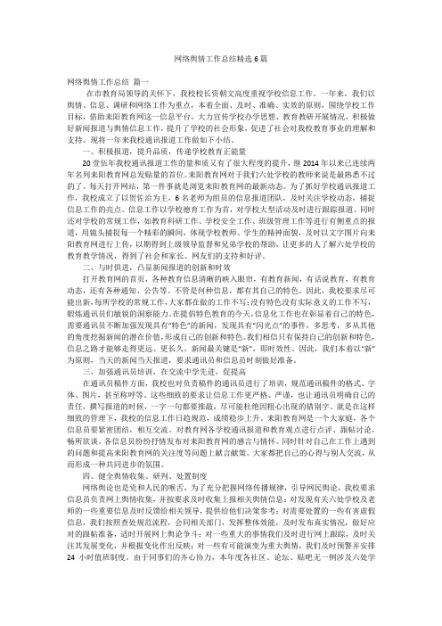 网络舆情工作总结精选6篇