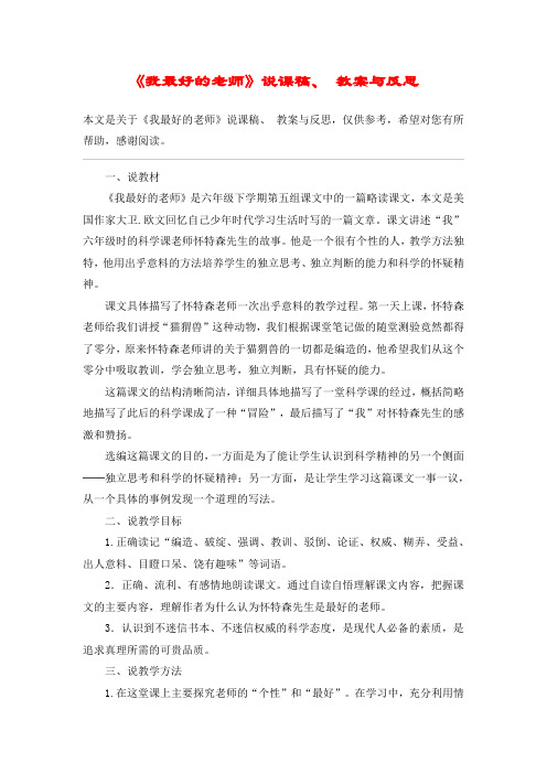 《我最好的老师》说课稿、 教案与反思_教案教学设计
