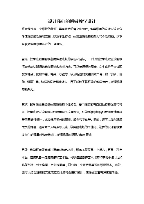 设计我们的班徽教学设计