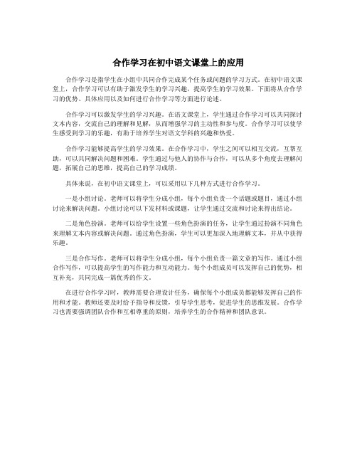 合作学习在初中语文课堂上的应用