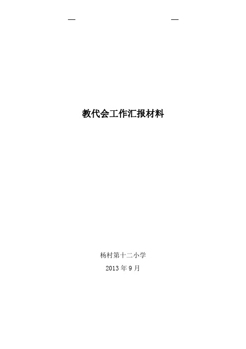 5教代会工作汇报材料