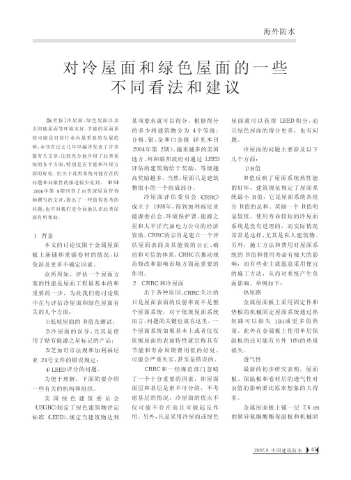 对冷屋面和绿色屋面的一些不同看法和建议