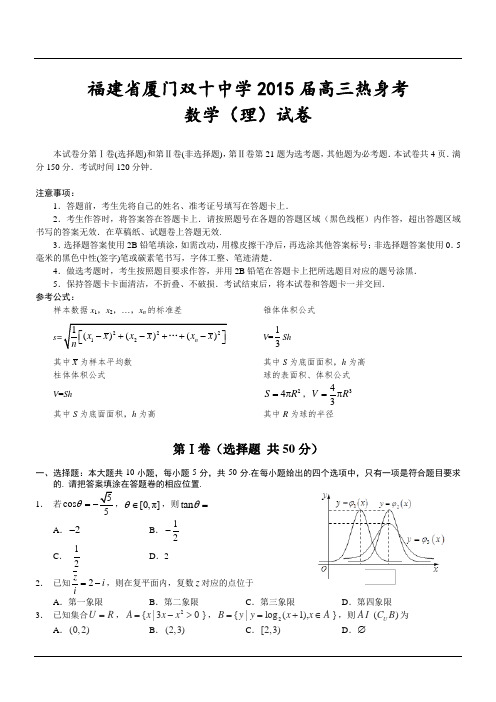 福建省厦门双十中学2015届高三热身考数学(理)试卷