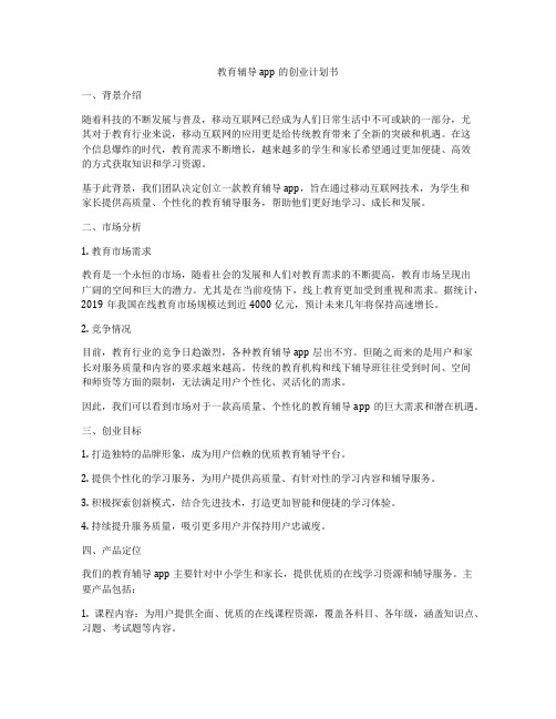 教育辅导app的创业计划书