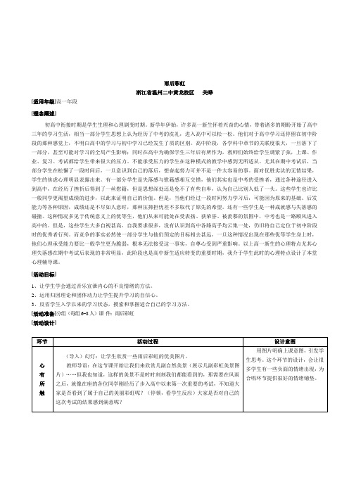 高一新生适应转变心理健康辅导《雨后彩虹》优秀活动课教案