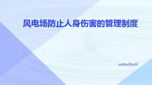 风电场防止人身伤害的管理制度