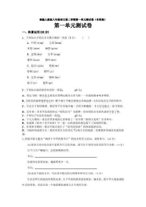 最新部编人教版八年级语文第二学期第一单元测试卷(含答案)