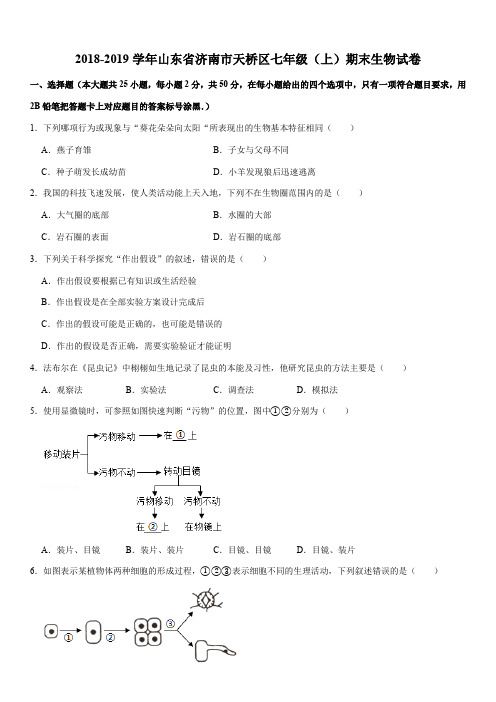 2018-2019学年山东省济南市天桥区七年级(上)期末生物试卷