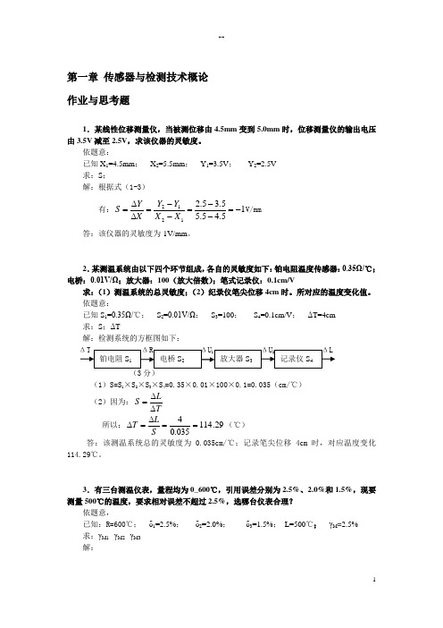 《传感器与检测技术》第二版部分计算题解答