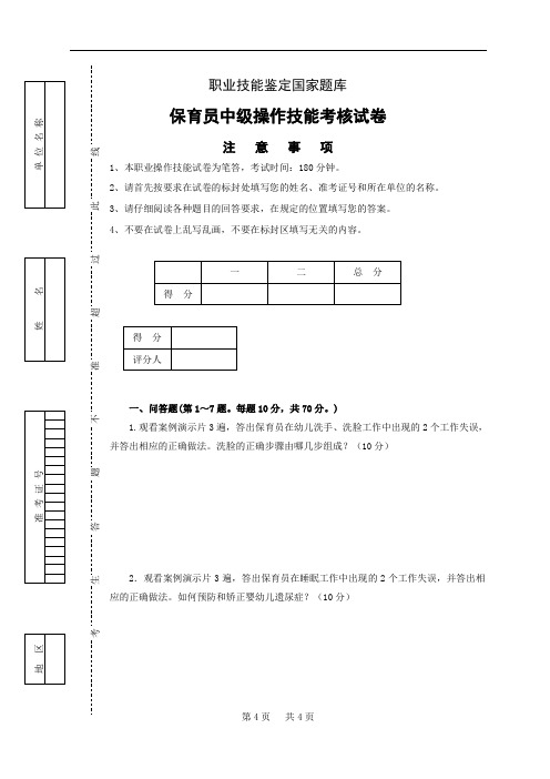 【实用资料】保育员中级操作技能试卷正文.doc