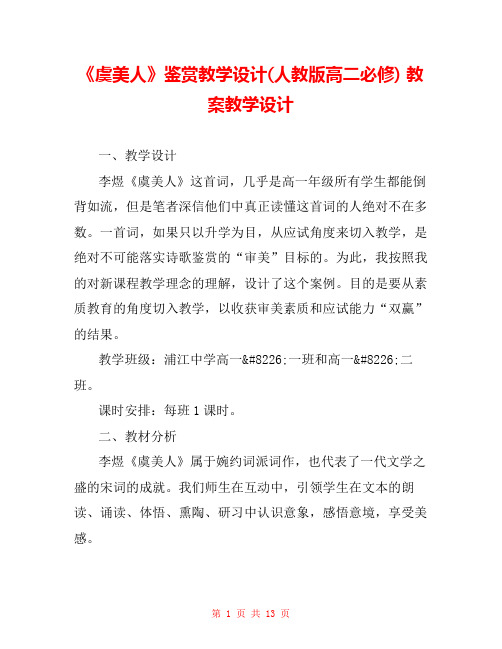 《虞美人》鉴赏教学设计(人教版高二必修) 教案教学设计 