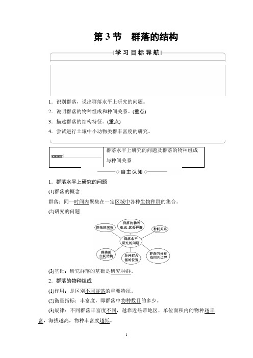 人教版生物必修3讲义：第4章 第3节 群落的结构