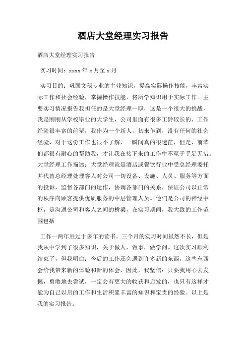 酒店大堂经理实习报告