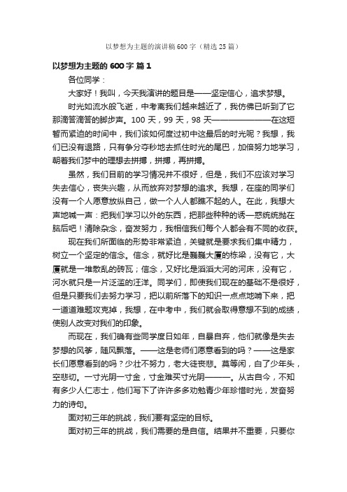 以梦想为主题的演讲稿600字（精选25篇）