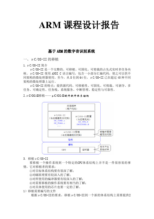 基于ARM的数字音识别系统