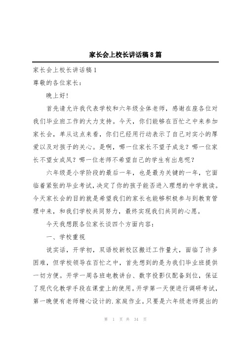 家长会上校长讲话稿8篇