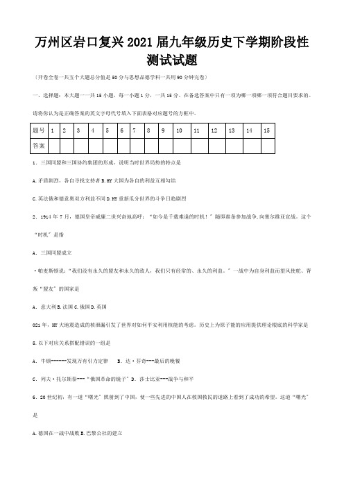 九年级历史下学期阶段性测试试题试题